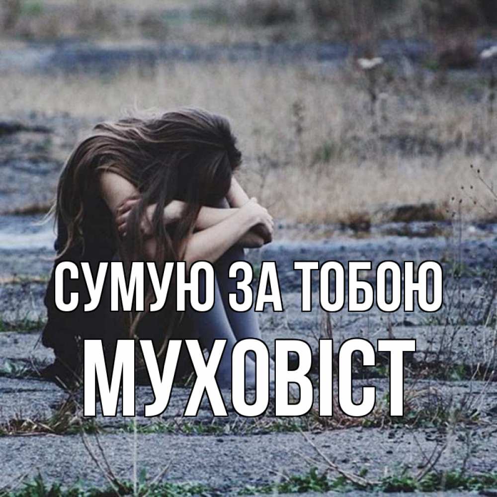 Открытка на каждый день з підписом, Муховіст Сумую за тобою мне скучно очень Прикольна листівка з побажанням онлайн скачати безкоштовно 