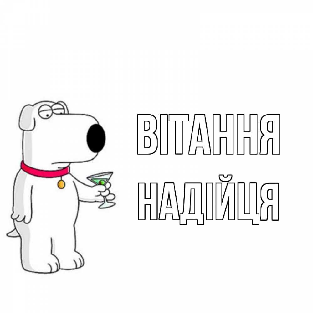 Открытка на каждый день з підписом, Надійця Вітання собака и коктейль Прикольна листівка з побажанням онлайн скачати безкоштовно 
