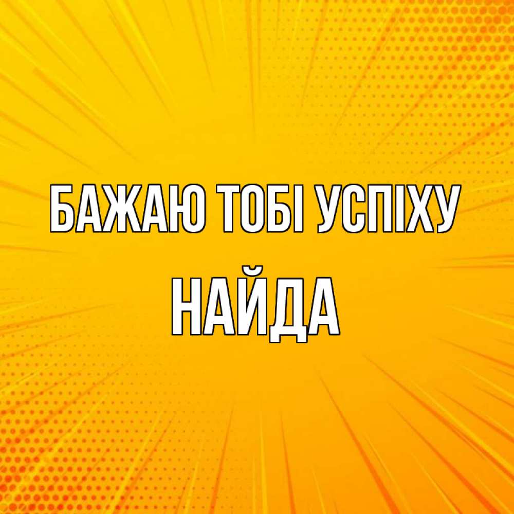 Открытка на каждый день з підписом, Найда Бажаю тобі успіху фон Прикольна листівка з побажанням онлайн скачати безкоштовно 