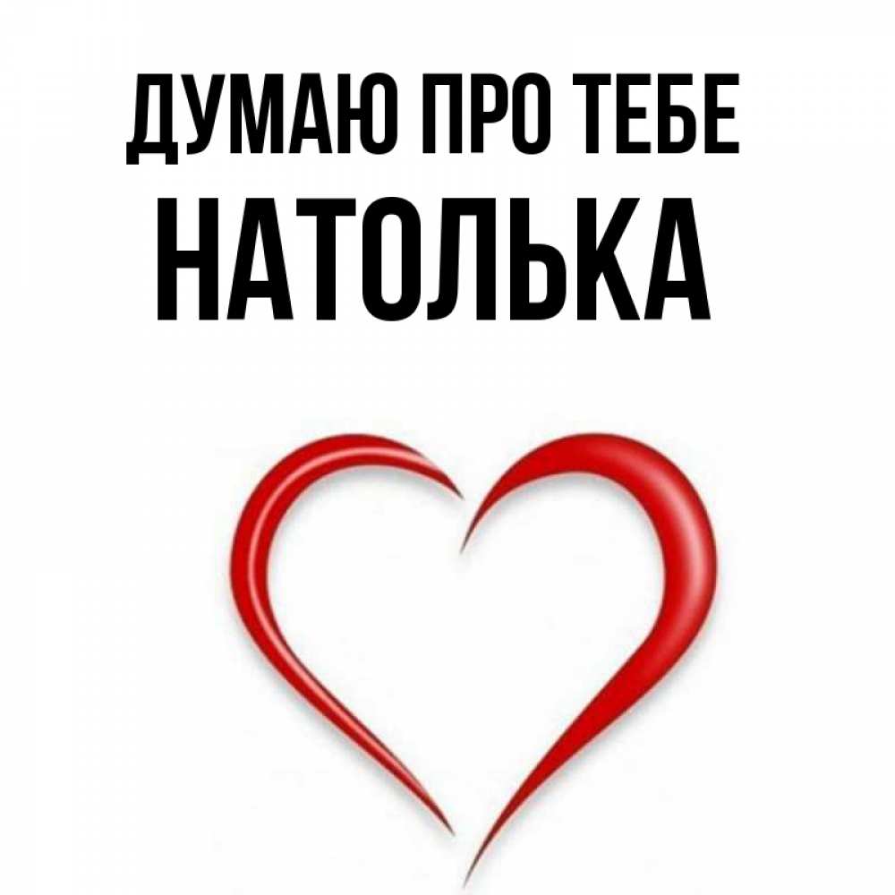 Открытка на каждый день з підписом, Натолька Думаю про тебе для возлюбленной Прикольна листівка з побажанням онлайн скачати безкоштовно 