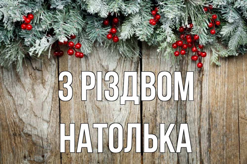 Открытка на каждый день з підписом, Натолька З Різдвом с рождеством Прикольна листівка з побажанням онлайн скачати безкоштовно 