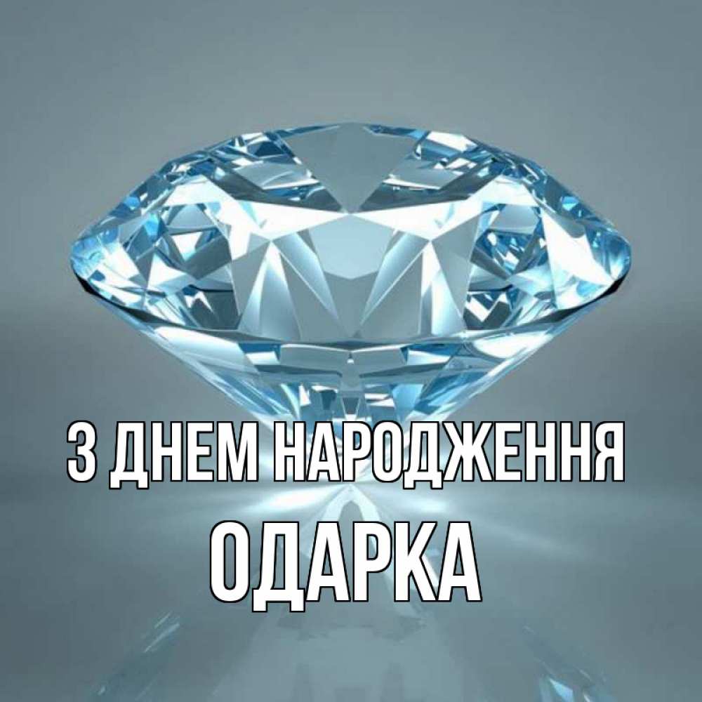 Открытка на каждый день з підписом, Одарка З Днем народження с бриллиантом голубого цвета Прикольна листівка з побажанням онлайн скачати безкоштовно 