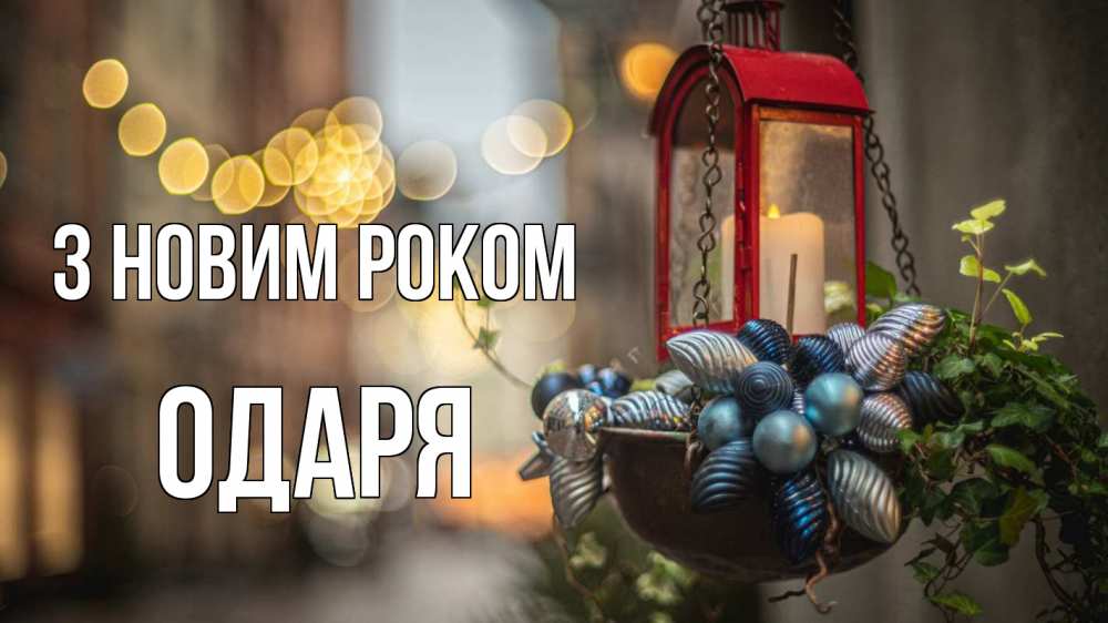 Открытка на каждый день з підписом, Одаря З новим роком новый год Прикольна листівка з побажанням онлайн скачати безкоштовно 