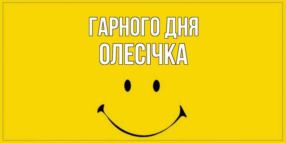 Открытка на каждый день з підписом, Олесічка Гарного дня улыбка Прикольна листівка з побажанням онлайн скачати безкоштовно 