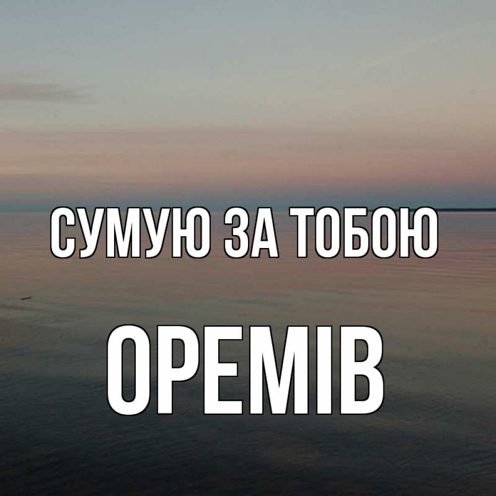 Открытка на каждый день з підписом, Оремів Сумую за тобою пусто Прикольна листівка з побажанням онлайн скачати безкоштовно 