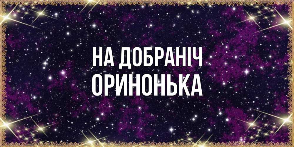 Открытка на каждый день з підписом, Оринонька На добраніч хорошего сна Прикольна листівка з побажанням онлайн скачати безкоштовно 