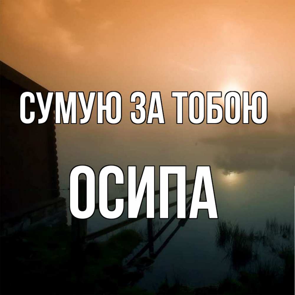 Открытка на каждый день з підписом, Осипа Сумую за тобою приходи ко мне на чай Прикольна листівка з побажанням онлайн скачати безкоштовно 