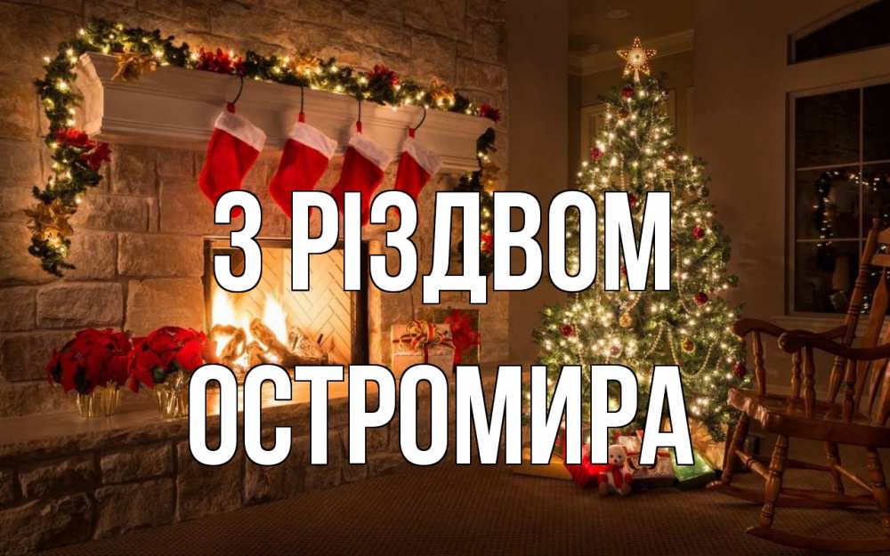 Открытка на каждый день з підписом, Остромира З Різдвом рождество Прикольна листівка з побажанням онлайн скачати безкоштовно 
