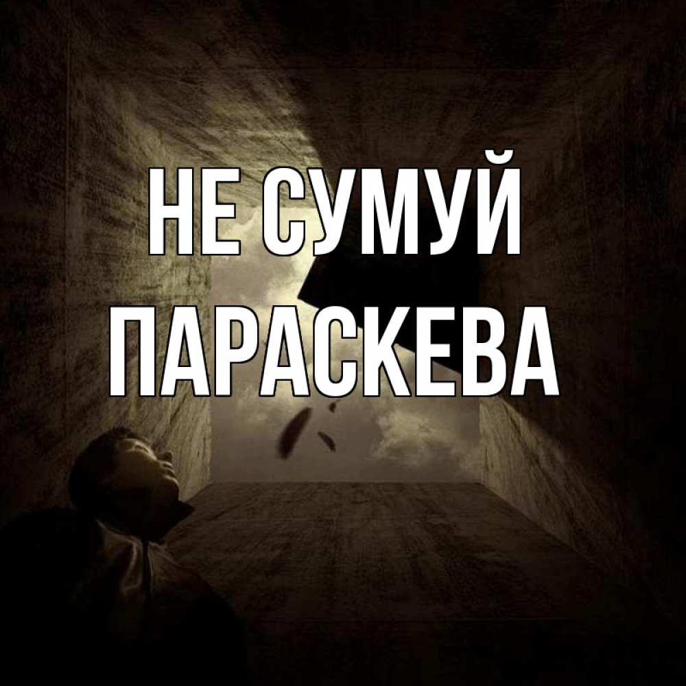 Открытка на каждый день з підписом, Параскева Не сумуй жуть Прикольна листівка з побажанням онлайн скачати безкоштовно 