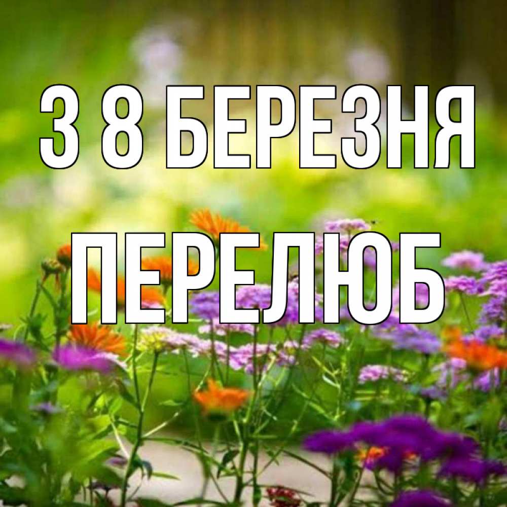 Открытка на каждый день з підписом, Перелюб З 8 БЕРЕЗНЯ цветы Прикольна листівка з побажанням онлайн скачати безкоштовно 