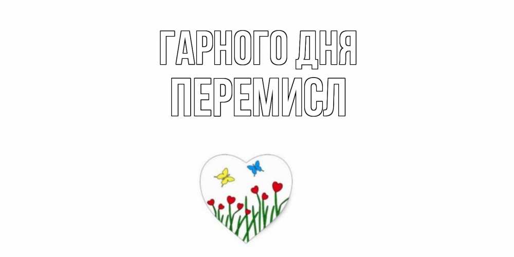 Открытка на каждый день з підписом, Перемисл Гарного дня позитив Прикольна листівка з побажанням онлайн скачати безкоштовно 