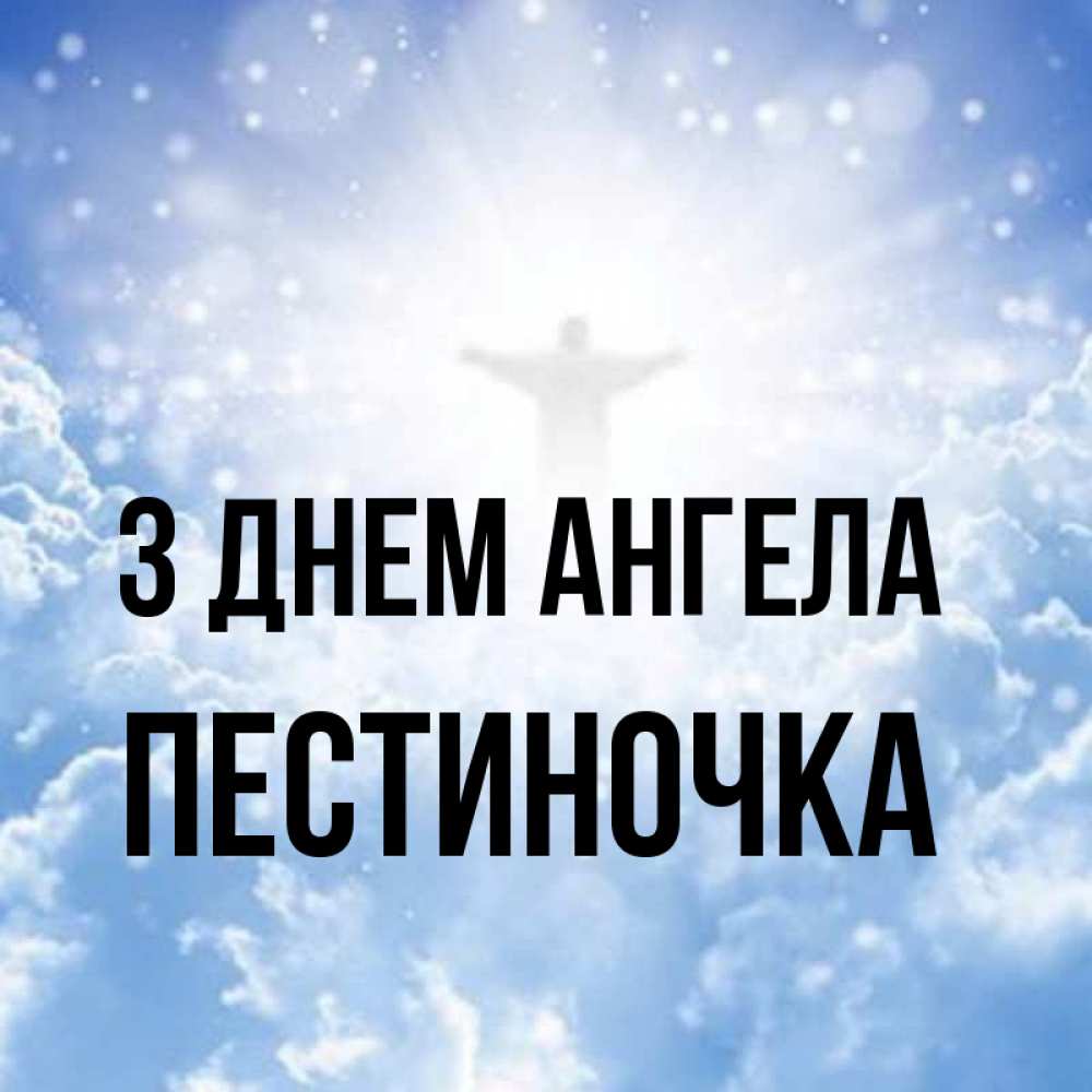 Открытка на каждый день з підписом, Пестиночка З Днем ангела ангел на облаках в свете солнца Прикольна листівка з побажанням онлайн скачати безкоштовно 