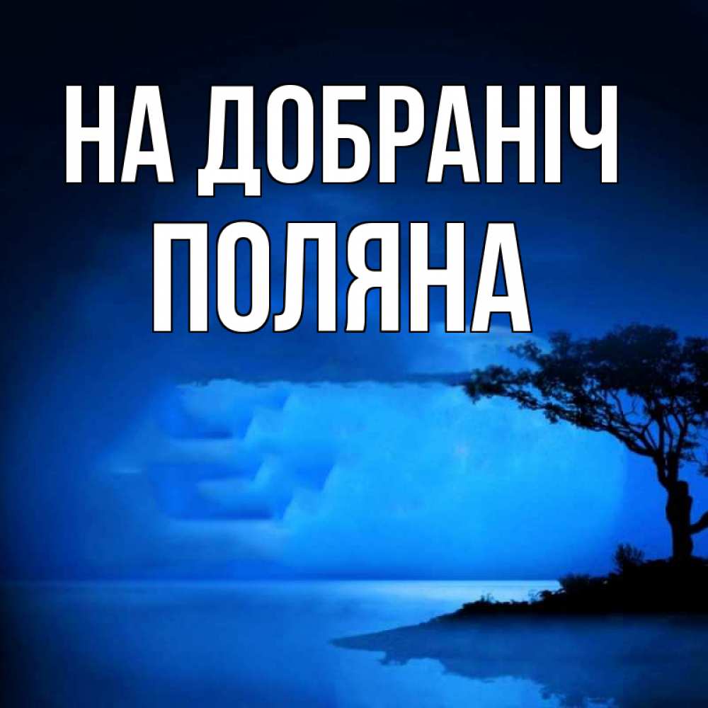 Открытка на каждый день з підписом, Поляна На добраніч ночное побережье Прикольна листівка з побажанням онлайн скачати безкоштовно 