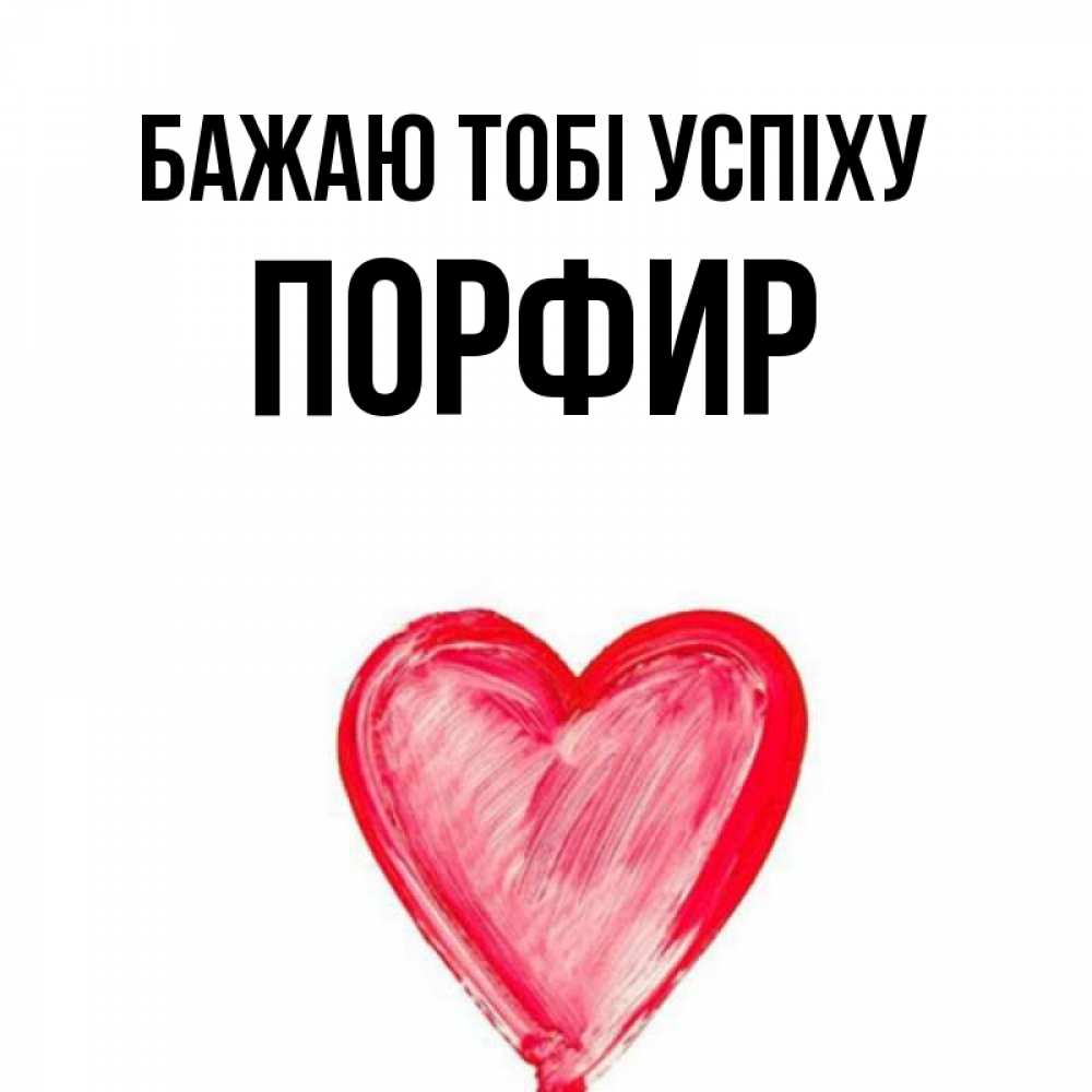 Открытка на каждый день з підписом, Порфир Бажаю тобі успіху рисунок маркером Прикольна листівка з побажанням онлайн скачати безкоштовно 