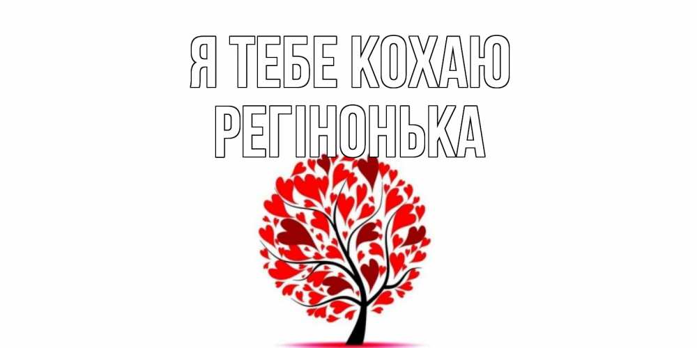Открытка на каждый день з підписом, Регінонька Я тебе кохаю дерево, листья Прикольна листівка з побажанням онлайн скачати безкоштовно 