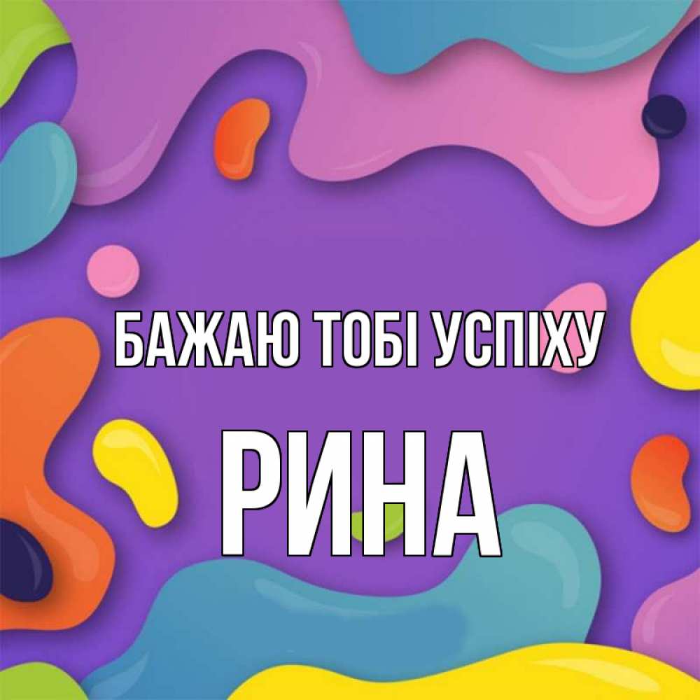 Открытка на каждый день з підписом, Рина Бажаю тобі успіху абстрактное что то Прикольна листівка з побажанням онлайн скачати безкоштовно 