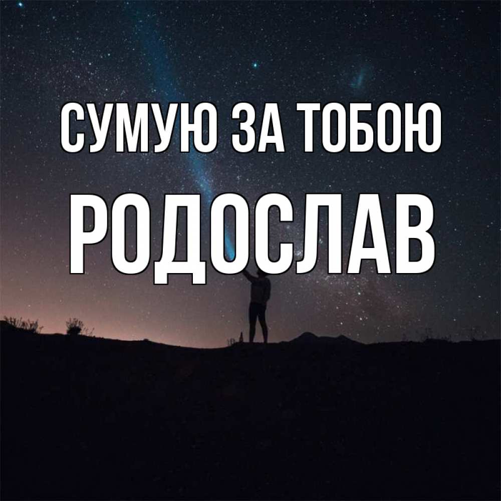 Открытка на каждый день з підписом, Родослав Сумую за тобою звезды и луч света Прикольна листівка з побажанням онлайн скачати безкоштовно 