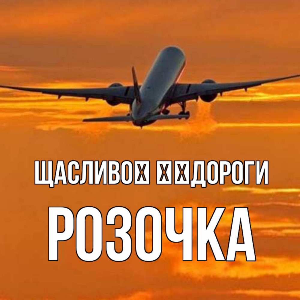 Открытка на каждый день з підписом, Розочка Щасливої ​​дороги оранжевое небо Прикольна листівка з побажанням онлайн скачати безкоштовно 