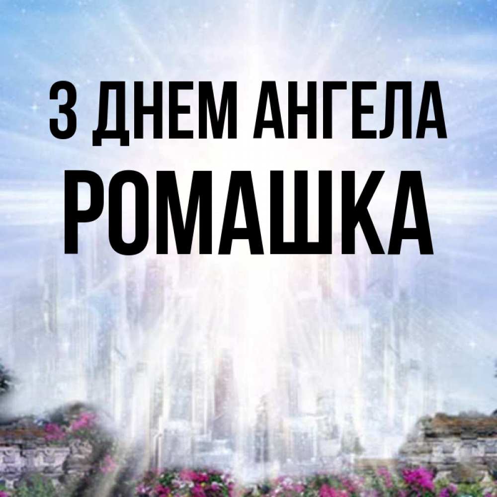 Открытка на каждый день з підписом, Ромашка З Днем ангела небесный свет Прикольна листівка з побажанням онлайн скачати безкоштовно 
