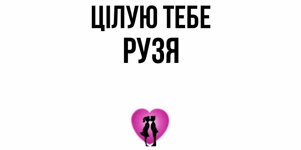 Открытка на каждый день з підписом, Рузя Цілую тебе поцелуй Прикольна листівка з побажанням онлайн скачати безкоштовно 