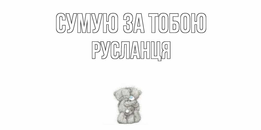 Открытка на каждый день з підписом, Русланця Сумую за тобою мишки Прикольна листівка з побажанням онлайн скачати безкоштовно 