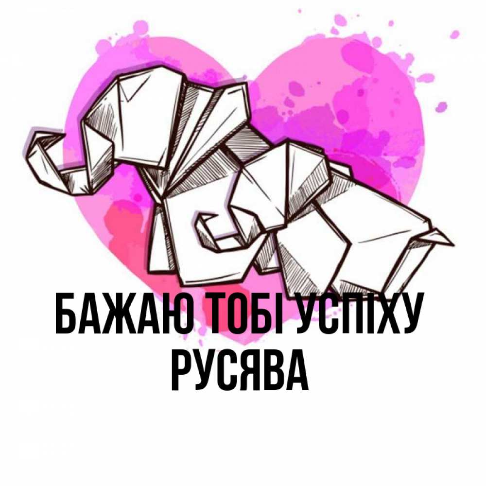 Открытка на каждый день з підписом, Русява Бажаю тобі успіху оригами Прикольна листівка з побажанням онлайн скачати безкоштовно 