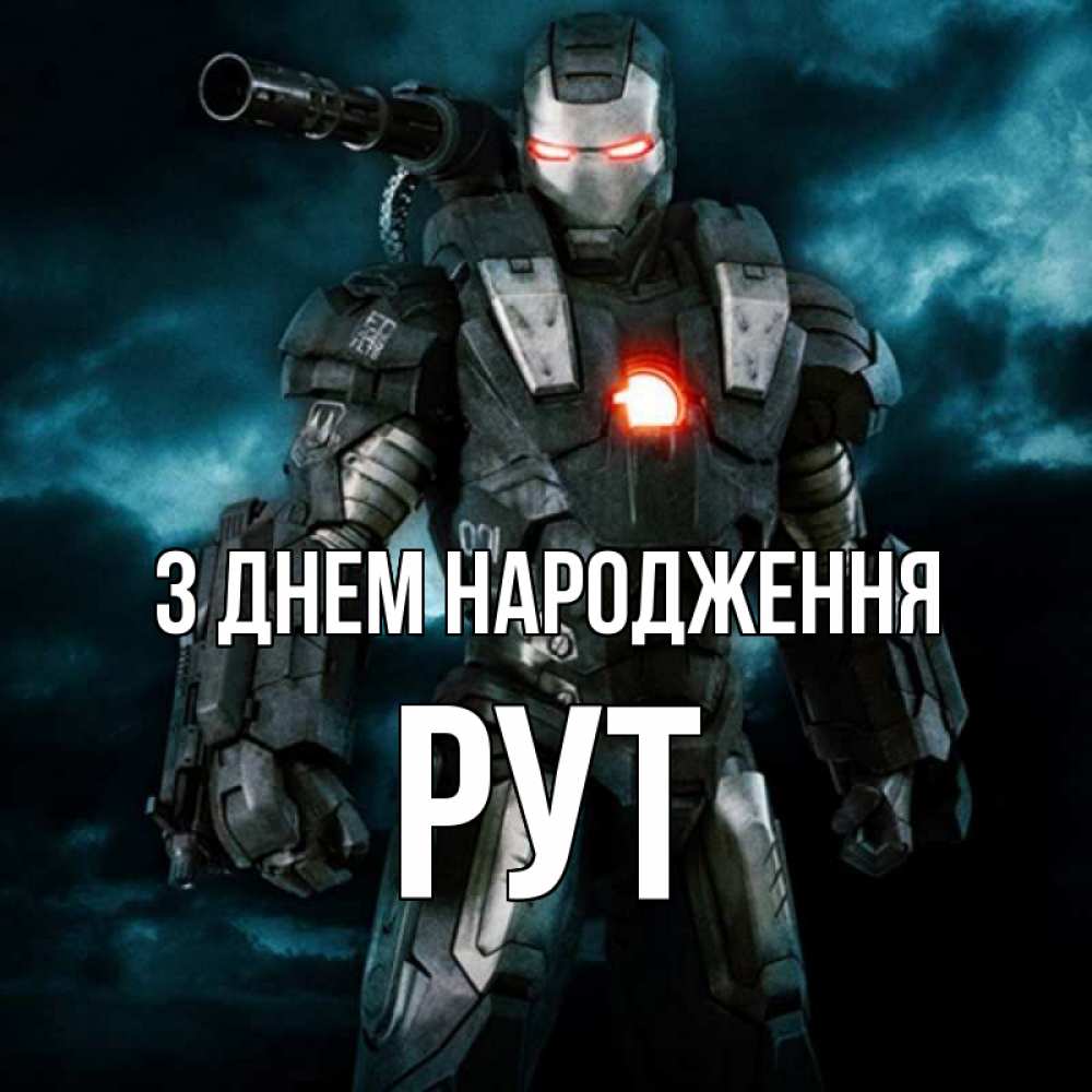 Открытка на каждый день з підписом, Рут З Днем народження марвел супергерой в новом костюме Прикольна листівка з побажанням онлайн скачати безкоштовно 