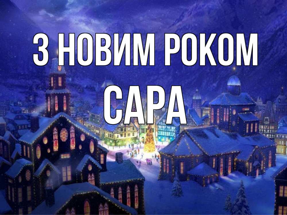 Открытка на каждый день з підписом, Сара З новим роком новый год Прикольна листівка з побажанням онлайн скачати безкоштовно 