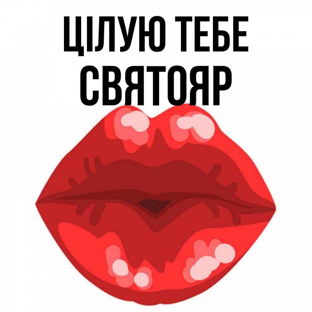 Открытка на каждый день з підписом, Святояр Цілую тебе отправить открытку с поцелуем бесплатно и скачать для парня Прикольна листівка з побажанням онлайн скачати безкоштовно 