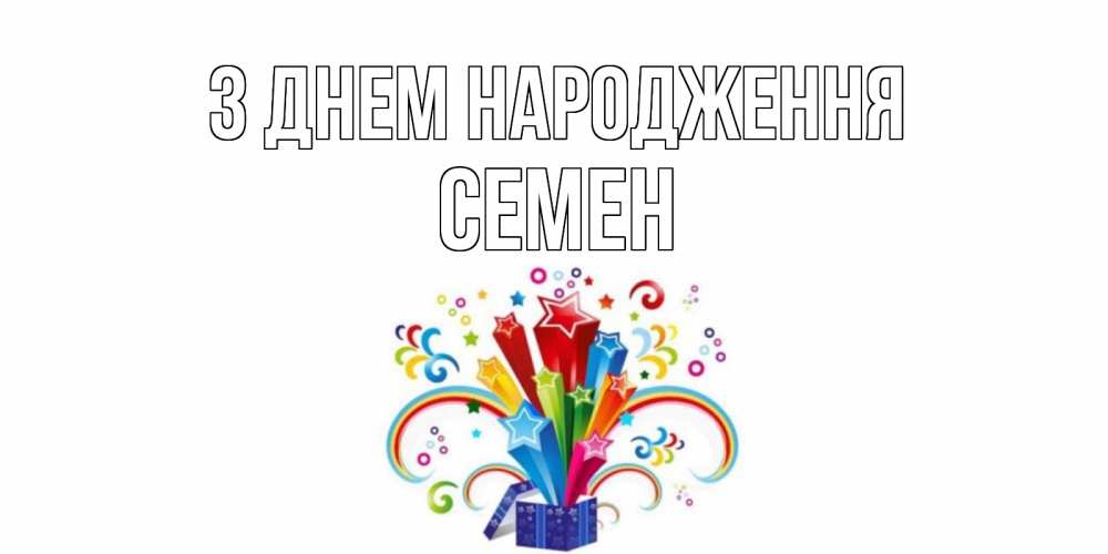 Открытка на каждый день з підписом, Семен З Днем народження Коробка,радуга,звезды Прикольна листівка з побажанням онлайн скачати безкоштовно 
