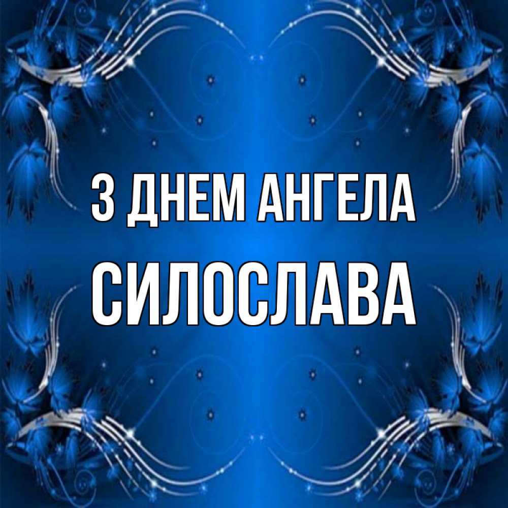 Открытка на каждый день з підписом, Силослава З Днем ангела красивая рамочка с узорами Прикольна листівка з побажанням онлайн скачати безкоштовно 
