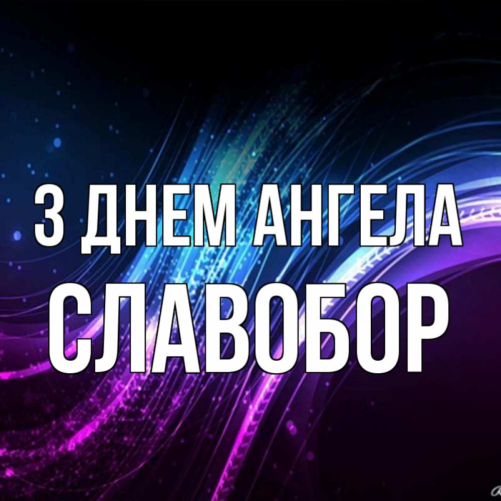 Открытка на каждый день з підписом, Славобор З Днем ангела фиолетовый фон Прикольна листівка з побажанням онлайн скачати безкоштовно 
