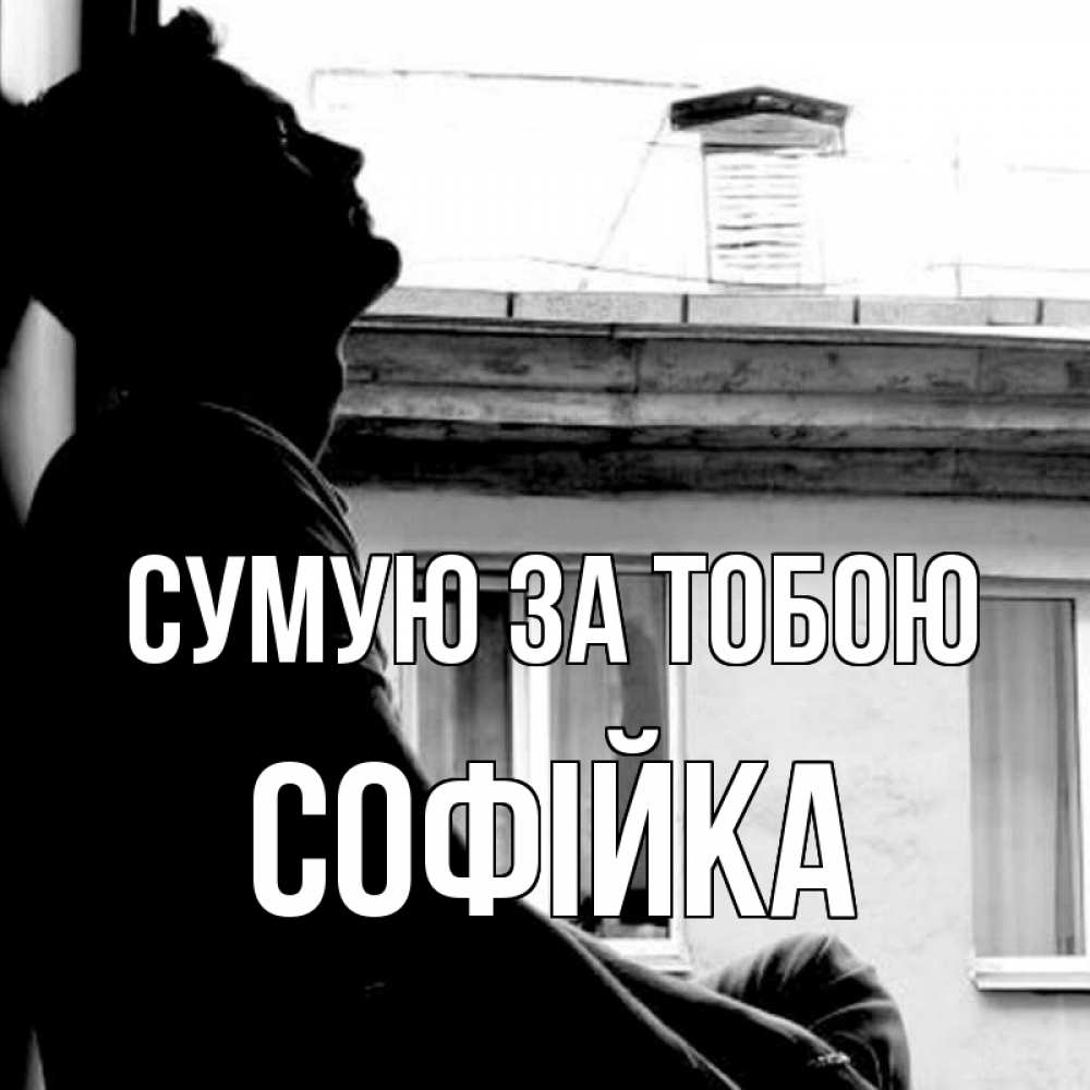 Открытка на каждый день з підписом, Софійка Сумую за тобою скучно ему Прикольна листівка з побажанням онлайн скачати безкоштовно 
