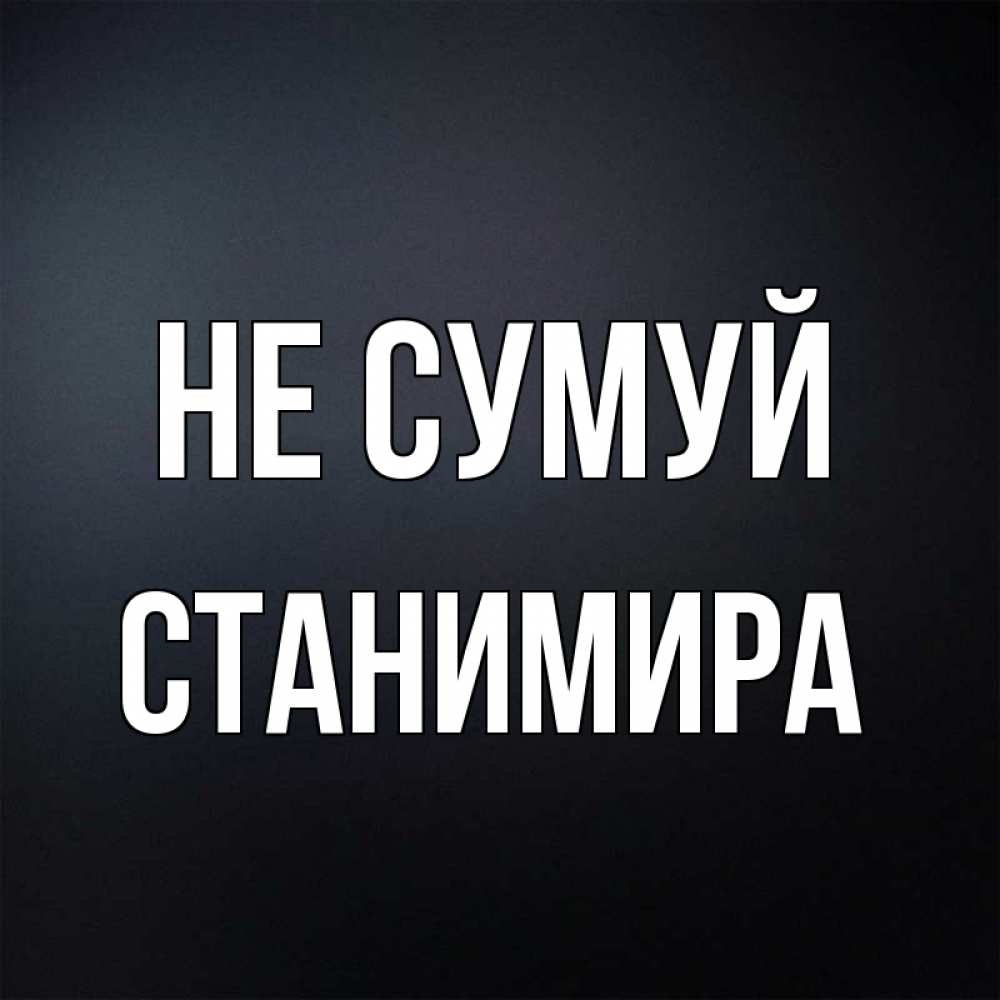 Открытка на каждый день з підписом, Станимира Не сумуй Градиент серый Прикольна листівка з побажанням онлайн скачати безкоштовно 