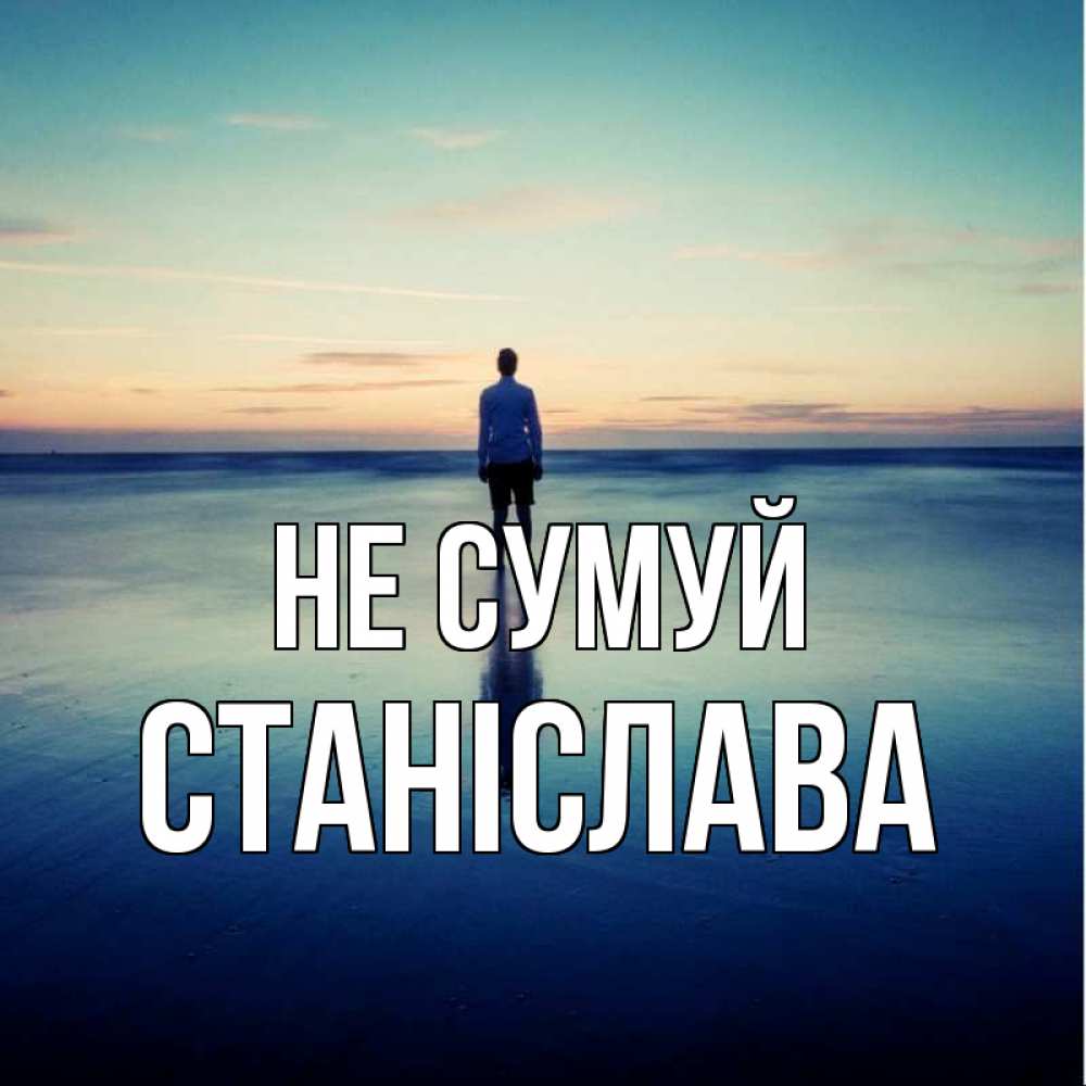 Открытка на каждый день з підписом, Станіслава Не сумуй небо и гладь льда Прикольна листівка з побажанням онлайн скачати безкоштовно 