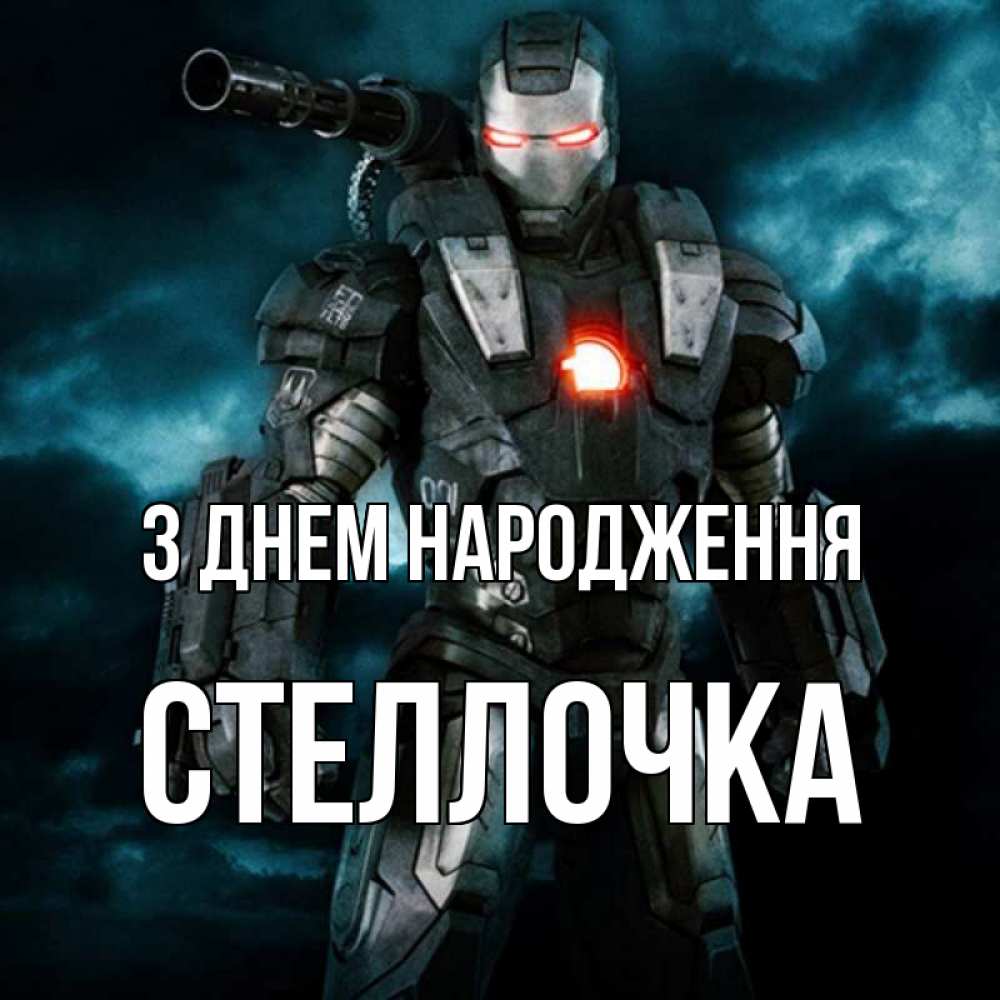 Открытка на каждый день з підписом, Стеллочка З Днем народження марвел супергерой в новом костюме Прикольна листівка з побажанням онлайн скачати безкоштовно 