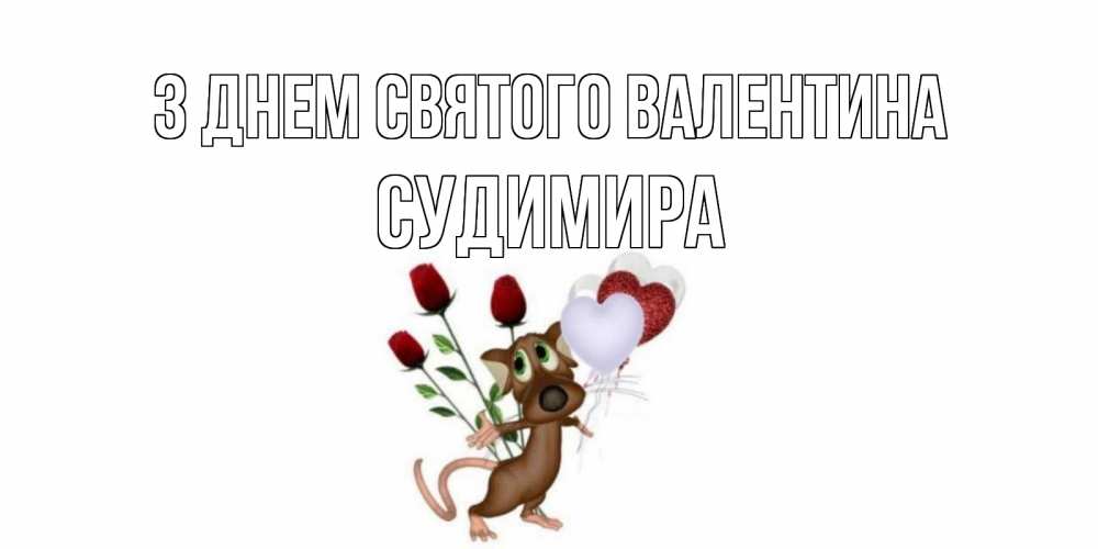Открытка на каждый день з підписом, Судимира З Днем Святого Валентина открытки на день святого Валентина для любимой девушки бесплатно онлайн Прикольна листівка з побажанням онлайн скачати безкоштовно 