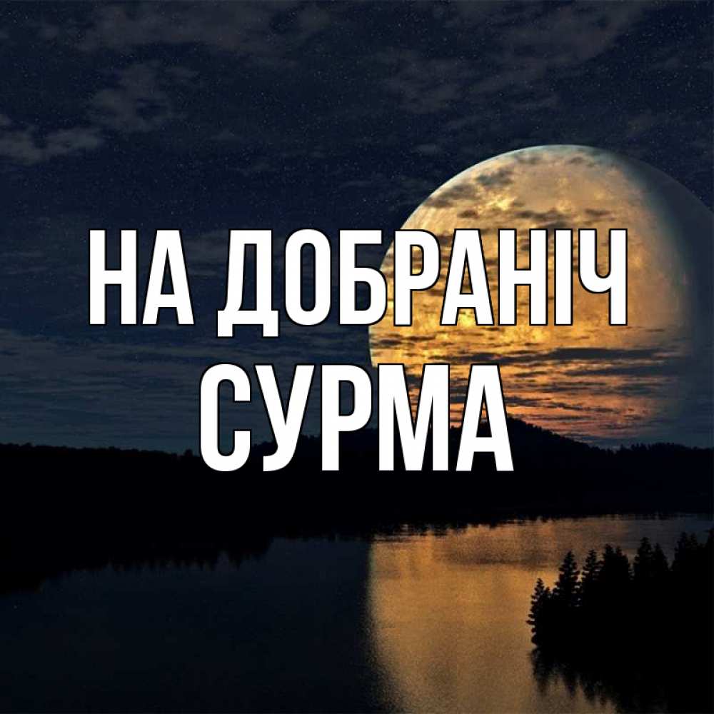 Открытка на каждый день з підписом, Сурма На добраніч речка Прикольна листівка з побажанням онлайн скачати безкоштовно 