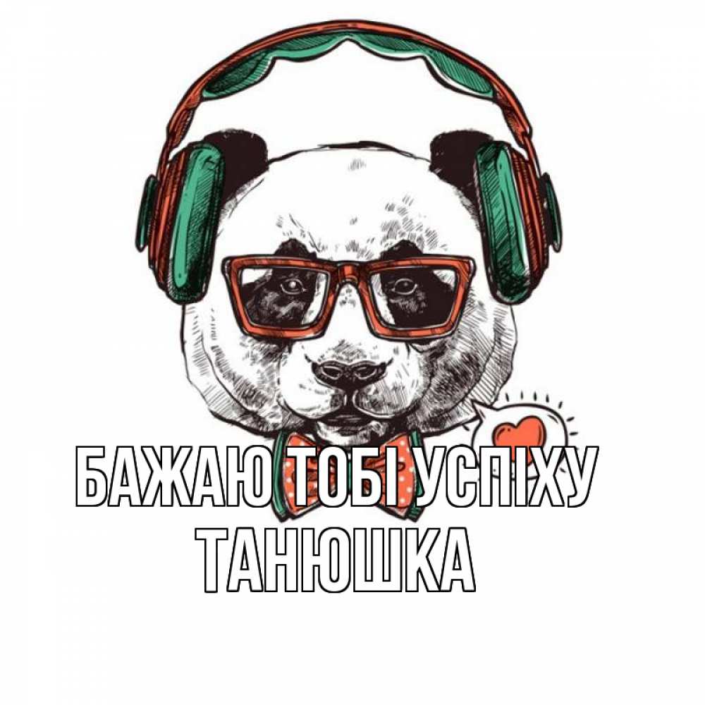 Открытка на каждый день з підписом, Танюшка Бажаю тобі успіху деловой пес Прикольна листівка з побажанням онлайн скачати безкоштовно 