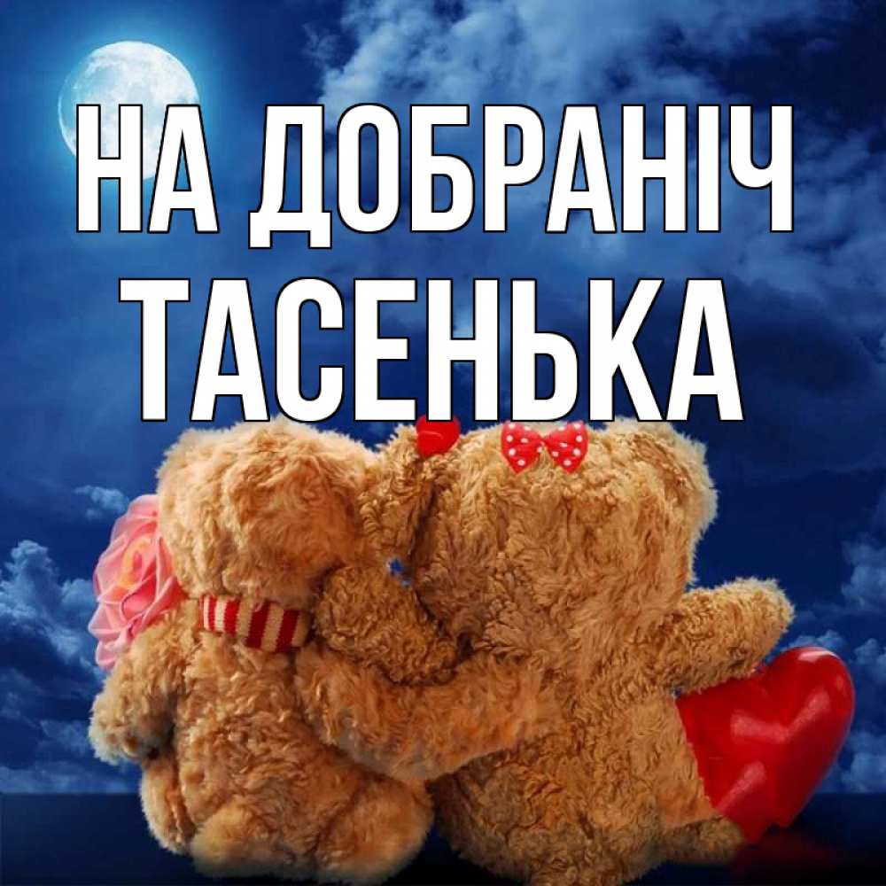 Открытка на каждый день з підписом, Тасенька На добраніч плюшевые Прикольна листівка з побажанням онлайн скачати безкоштовно 