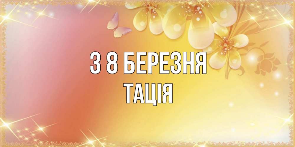 Открытка на каждый день з підписом, Тація З 8 БЕРЕЗНЯ бесплатные открытки на международный женский день Прикольна листівка з побажанням онлайн скачати безкоштовно 