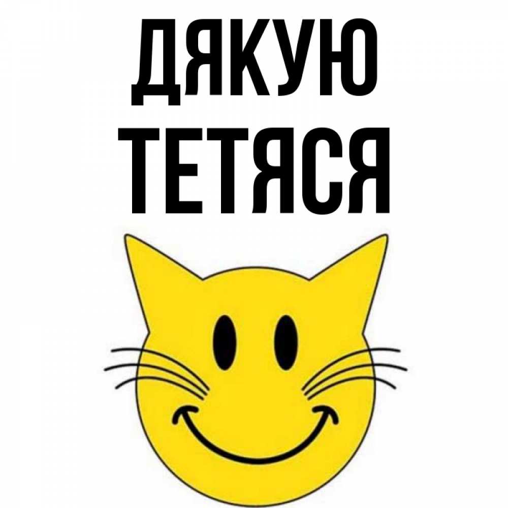 Открытка на каждый день з підписом, Тетяся Дякую улыбающийся смайл кот Прикольна листівка з побажанням онлайн скачати безкоштовно 