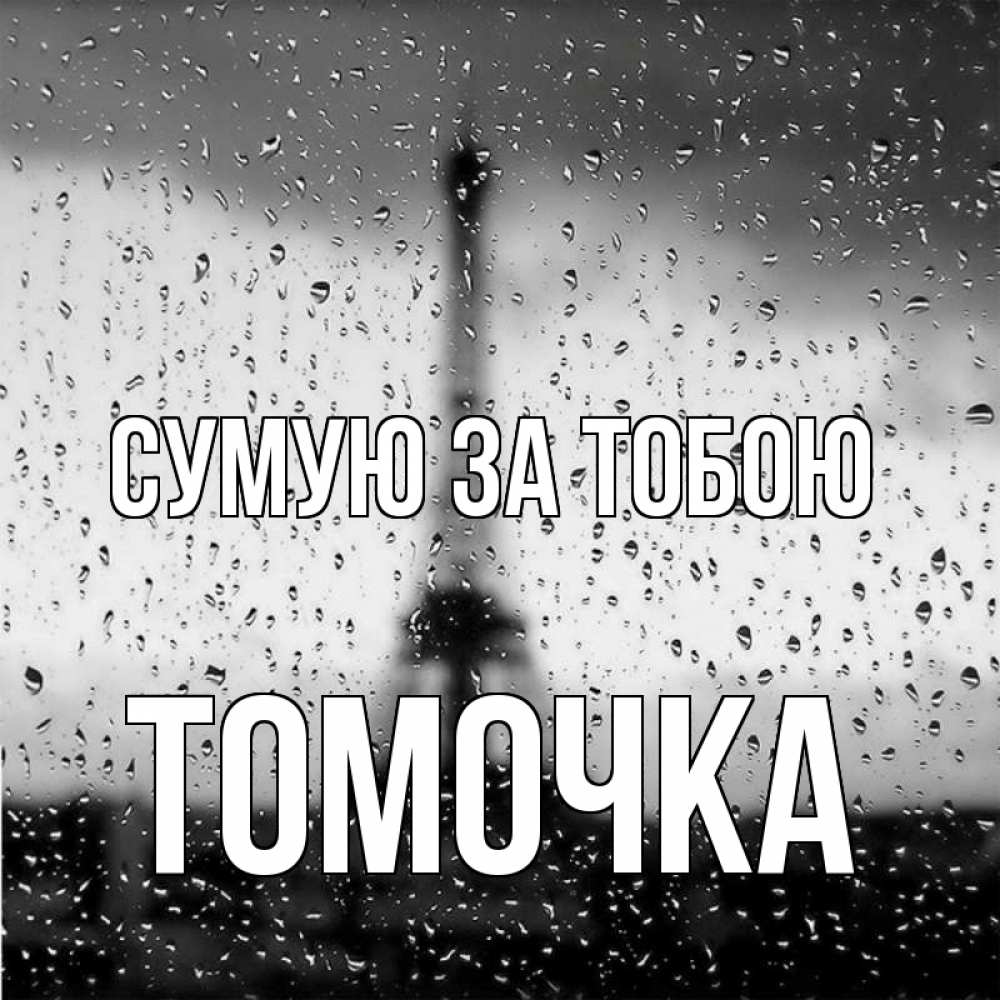 Открытка на каждый день з підписом, Томочка Сумую за тобою башня Прикольна листівка з побажанням онлайн скачати безкоштовно 