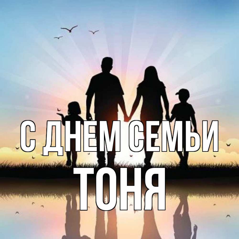 Открытка на каждый день з підписом, Тоня С днем семьи сын, дочка, мама, папа, море , закат Прикольна листівка з побажанням онлайн скачати безкоштовно 