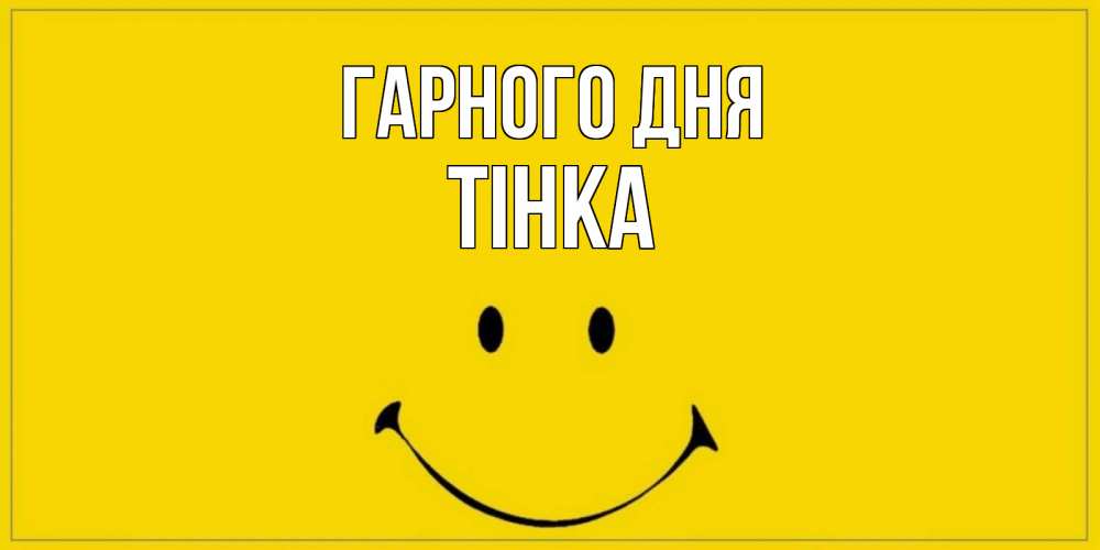 Открытка на каждый день з підписом, Тінка Гарного дня улыбка Прикольна листівка з побажанням онлайн скачати безкоштовно 
