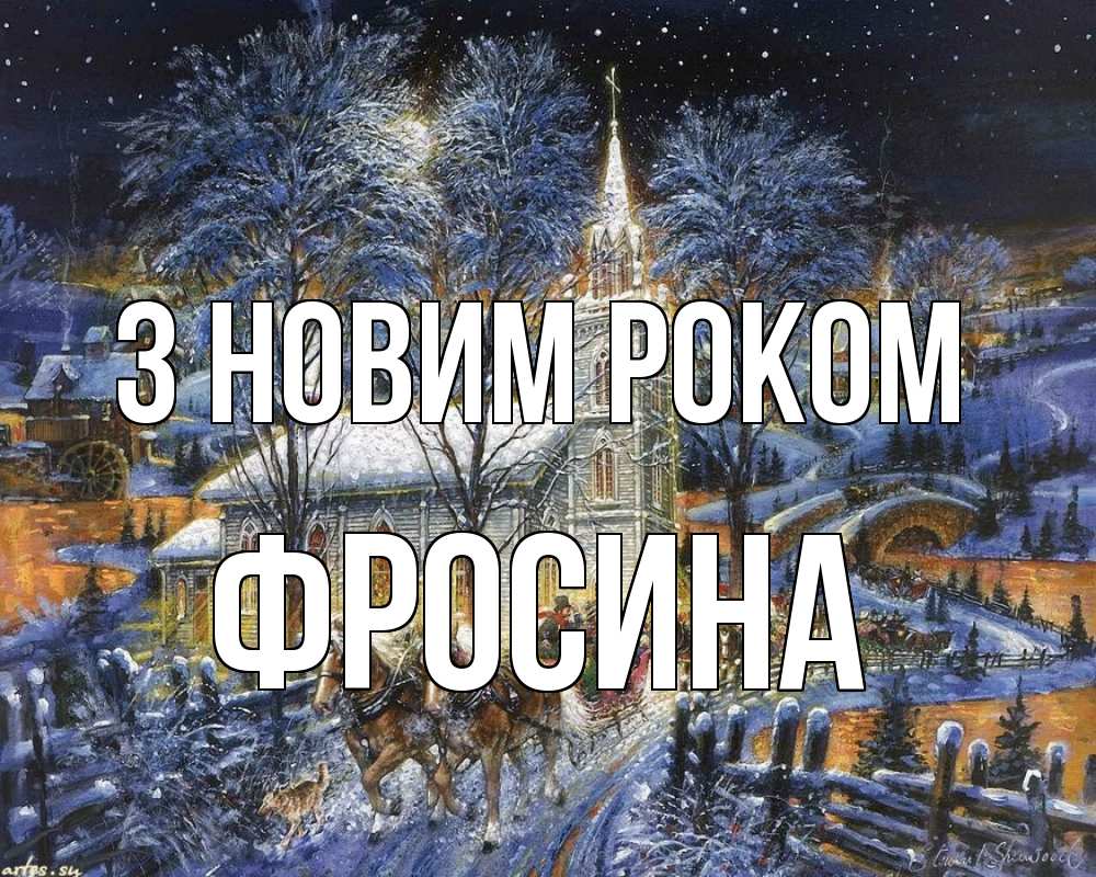 Открытка на каждый день з підписом, Фросина З новим роком упряжка лошадей, лошади, новый год Прикольна листівка з побажанням онлайн скачати безкоштовно 