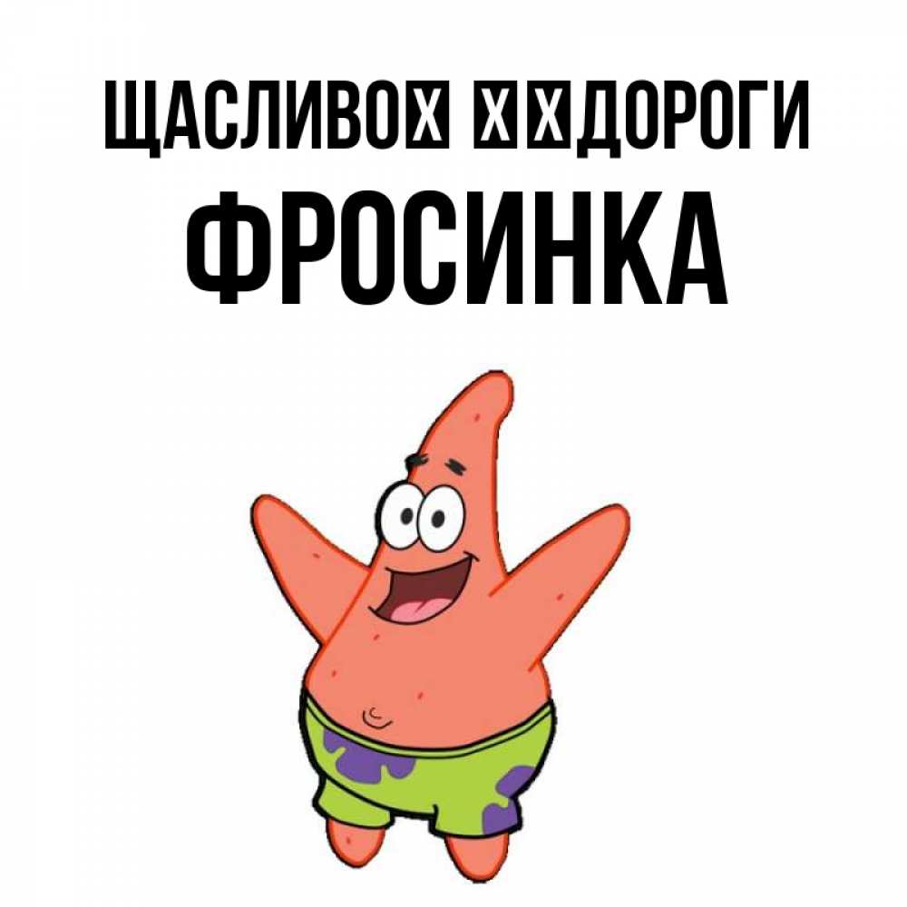 Открытка на каждый день з підписом, Фросинка Щасливої ​​дороги желает тебе хорошей дороги Прикольна листівка з побажанням онлайн скачати безкоштовно 
