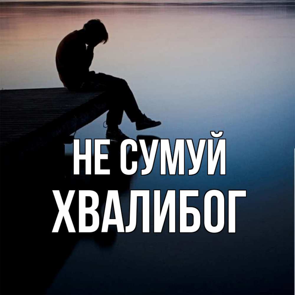 Открытка на каждый день з підписом, Хвалибог Не сумуй печаль Прикольна листівка з побажанням онлайн скачати безкоштовно 