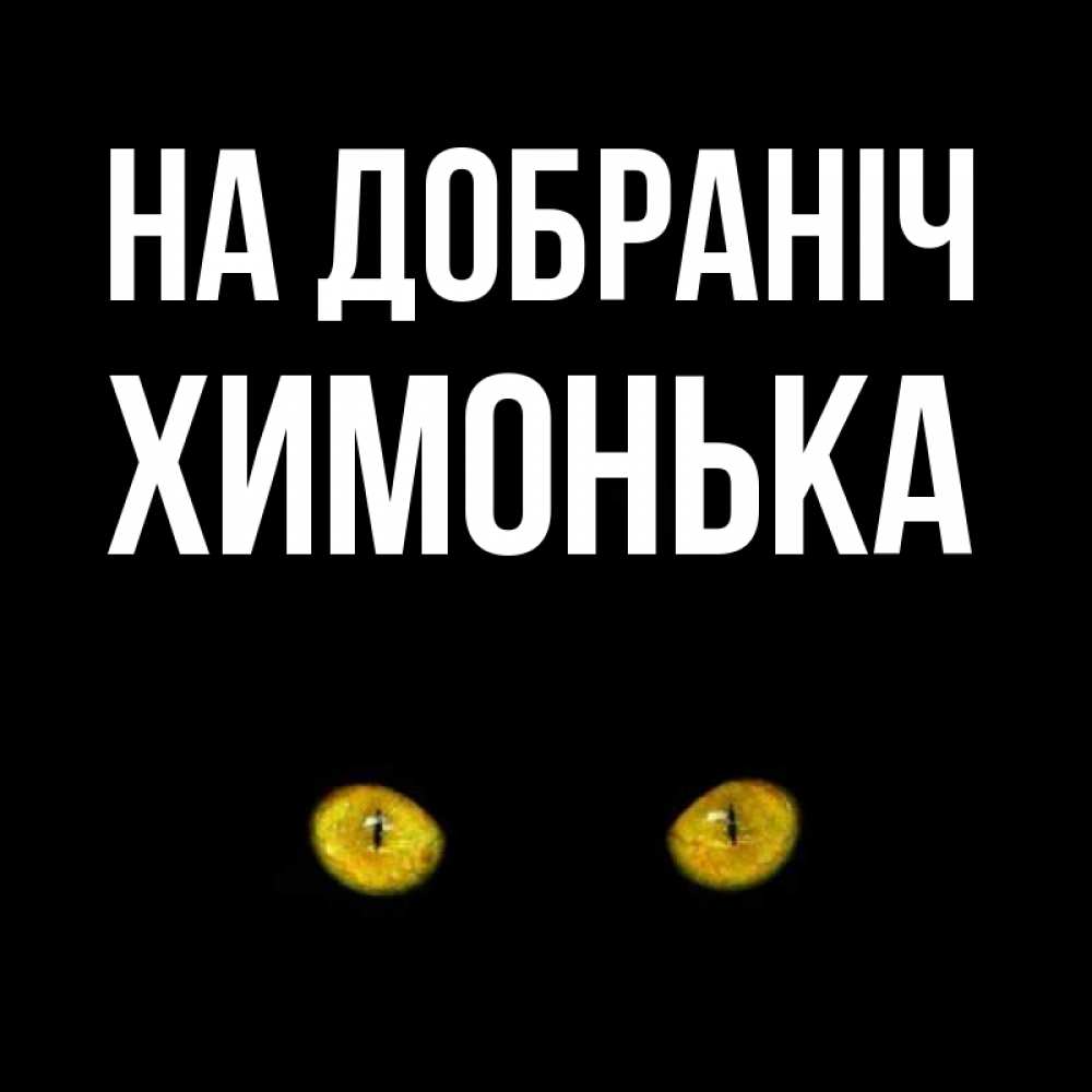 Открытка на каждый день з підписом, Химонька На добраніч сладких снов бесстрашный мой дружочек Прикольна листівка з побажанням онлайн скачати безкоштовно 