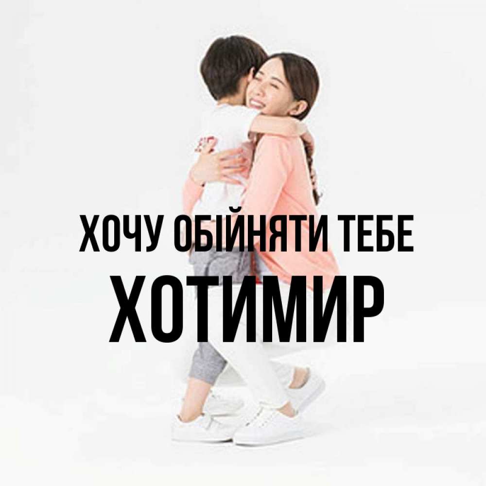 Открытка на каждый день з підписом, Хотимир Хочу обійняти тебе соскучилась по сыну Прикольна листівка з побажанням онлайн скачати безкоштовно 